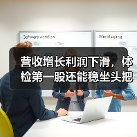 营收增长利润下滑,体检第一股还能稳坐头把交椅吗?(图1) 营收增长利润下滑,体检第一股还能稳坐头把交椅吗?(图1)