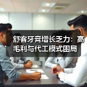 舒客牙膏增长乏力:高毛利与代工模式困局(图3) 舒客牙膏增长乏力:高毛利与代工模式困局(图3)