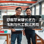 舒客牙膏增长乏力:高毛利与代工模式困局(图1) 舒客牙膏增长乏力:高毛利与代工模式困局(图1)
