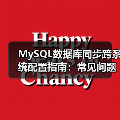 MySQL数据库同步跨系统配置指南：常见问题及解决方案（图3）