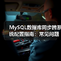 MySQL数据库同步跨系统配置指南：常见问题及解决方案（图4）