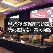 MySQL数据库同步跨系统配置指南：常见问题及解决方案（图2）