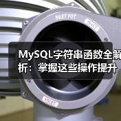 MySQL字符串函数全解析：掌握这些操作提升效率（图3）