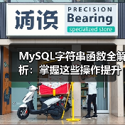 MySQL字符串函数全解析：掌握这些操作提升效率（图1）