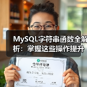 MySQL字符串函数全解析：掌握这些操作提升效率（图2）