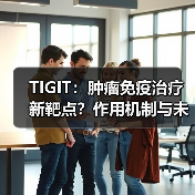 TIGIT:肿瘤免疫治疗新靶点?作用机制与未来前景解析(图3) TIGIT:肿瘤免疫治疗新靶点?作用机制与未来前景解析(图3)