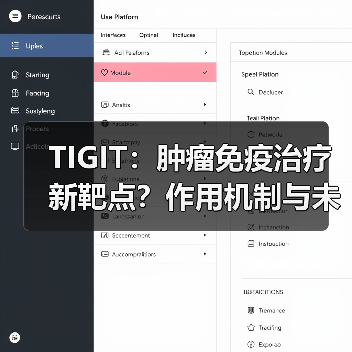 TIGIT:肿瘤免疫治疗新靶点?作用机制与未来前景解析(图2) TIGIT:肿瘤免疫治疗新靶点?作用机制与未来前景解析(图2)