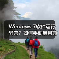 Windows 7软件运行异常？如何手动启用兼容模式？（图3）
