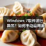 Windows 7软件运行异常？如何手动启用兼容模式？（图2）