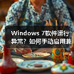 Windows 7软件运行异常？如何手动启用兼容模式？（图1）