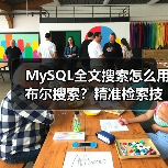 MySQL全文搜索怎么用布尔搜索？精准检索技巧详解（图4）
