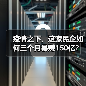 疫情之下,这家民企如何三个月暴赚150亿?老板或成天津首富(图2) 疫情之下,这家民企如何三个月暴赚150亿?老板或成天津首富(图2)