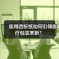 医用透析纸如何引领医疗包装革新?(图2) 医用透析纸如何引领医疗包装革新?(图2)