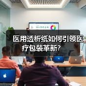 医用透析纸如何引领医疗包装革新?(图3) 医用透析纸如何引领医疗包装革新?(图3)