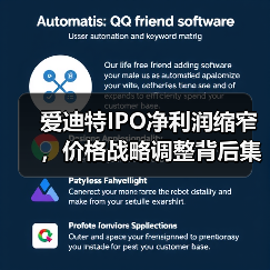 爱迪特IPO净利润缩窄,价格战略调整背后集采是风险还是机会?(图1) 爱迪特IPO净利润缩窄,价格战略调整背后集采是风险还是机会?(图1)