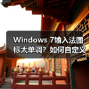 Windows 7输入法图标太单调？如何自定义更换？（图4）