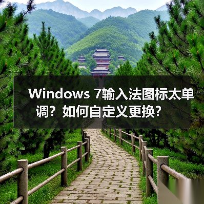 Windows 7输入法图标太单调？如何自定义更换？（图3）