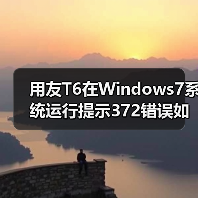 用友T6在Windows7系统运行提示372错误如何解决？（图2）