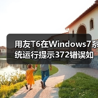 用友T6在Windows7系统运行提示372错误如何解决？（图4）