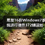 用友T6在Windows7系统运行提示372错误如何解决？（图1）
