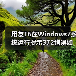用友T6在Windows7系统运行提示372错误如何解决？（图3）