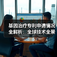 基因治疗专利申请情况全解析：全球技术全景图谱深度揭秘（图2）