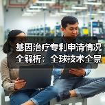 基因治疗专利申请情况全解析：全球技术全景图谱深度揭秘（图4）