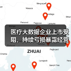 医疗大数据企业上市受阻，持续亏损暴露经营困境（图2）