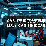 CAR-T细胞疗法突破与挑战：CAR-NK和CAR-M如何改写抗癌未来（图3）