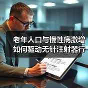 老年人口与慢性病激增如何驱动无针注射器行业爆发式增长？（图1）