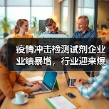 疫情冲击检测试剂企业业绩暴增，行业迎来爆发式增长（图3）