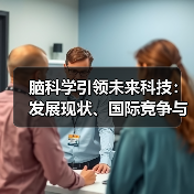 脑科学引领未来科技:发展现状、国际竞争与国内创新布局(图2) 脑科学引领未来科技:发展现状、国际竞争与国内创新布局(图2)