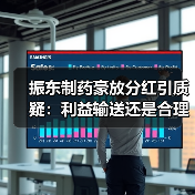 振东制药豪放分红引质疑:利益输送还是合理回报?(图2) 振东制药豪放分红引质疑:利益输送还是合理回报?(图2)