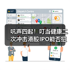 吭声四起!叮当健康二次冲击港股IPO能否扭转4年连亏困局?(图1) 吭声四起!叮当健康二次冲击港股IPO能否扭转4年连亏困局?(图1)
