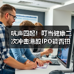 吭声四起!叮当健康二次冲击港股IPO能否扭转4年连亏困局?(图4) 吭声四起!叮当健康二次冲击港股IPO能否扭转4年连亏困局?(图4)