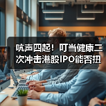 吭声四起!叮当健康二次冲击港股IPO能否扭转4年连亏困局?(图3) 吭声四起!叮当健康二次冲击港股IPO能否扭转4年连亏困局?(图3)