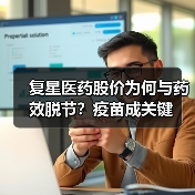 复星医药股价为何与药效脱节?疫苗成关键(图3) 复星医药股价为何与药效脱节?疫苗成关键(图3)