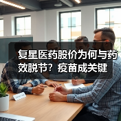 复星医药股价为何与药效脱节?疫苗成关键(图4) 复星医药股价为何与药效脱节?疫苗成关键(图4)