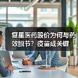 复星医药股价为何与药效脱节?疫苗成关键(图2) 复星医药股价为何与药效脱节?疫苗成关键(图2)