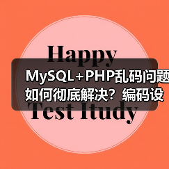 MySQL+PHP乱码问题如何彻底解决？编码设置指南（图3）
