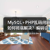 MySQL+PHP乱码问题如何彻底解决？编码设置指南（图2）