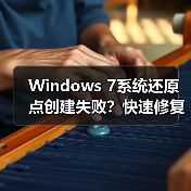 Windows 7系统还原点创建失败？快速修复方法（图1）