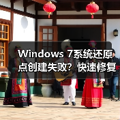 Windows 7系统还原点创建失败？快速修复方法（图2）