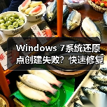 Windows 7系统还原点创建失败？快速修复方法（图3）
