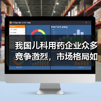 我国儿科用药企业众多竞争激烈,市场格局如何?(图4) 我国儿科用药企业众多竞争激烈,市场格局如何?(图4)