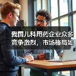 我国儿科用药企业众多竞争激烈,市场格局如何?(图1) 我国儿科用药企业众多竞争激烈,市场格局如何?(图1)