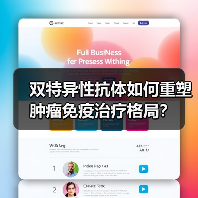 双特异性抗体如何重塑肿瘤免疫治疗格局？（图4）