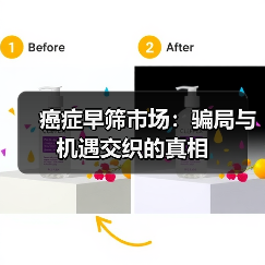癌症早筛市场:骗局与机遇交织的真相(图4) 癌症早筛市场:骗局与机遇交织的真相(图4)