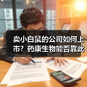 卖小白鼠的公司如何上市？药康生物能否靠此成为上市公司？（图3）