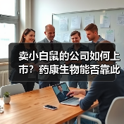 卖小白鼠的公司如何上市？药康生物能否靠此成为上市公司？（图2）